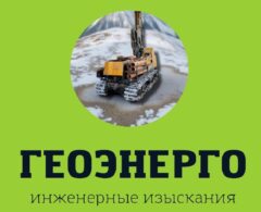 ООО ГЕОЭНЕРГО